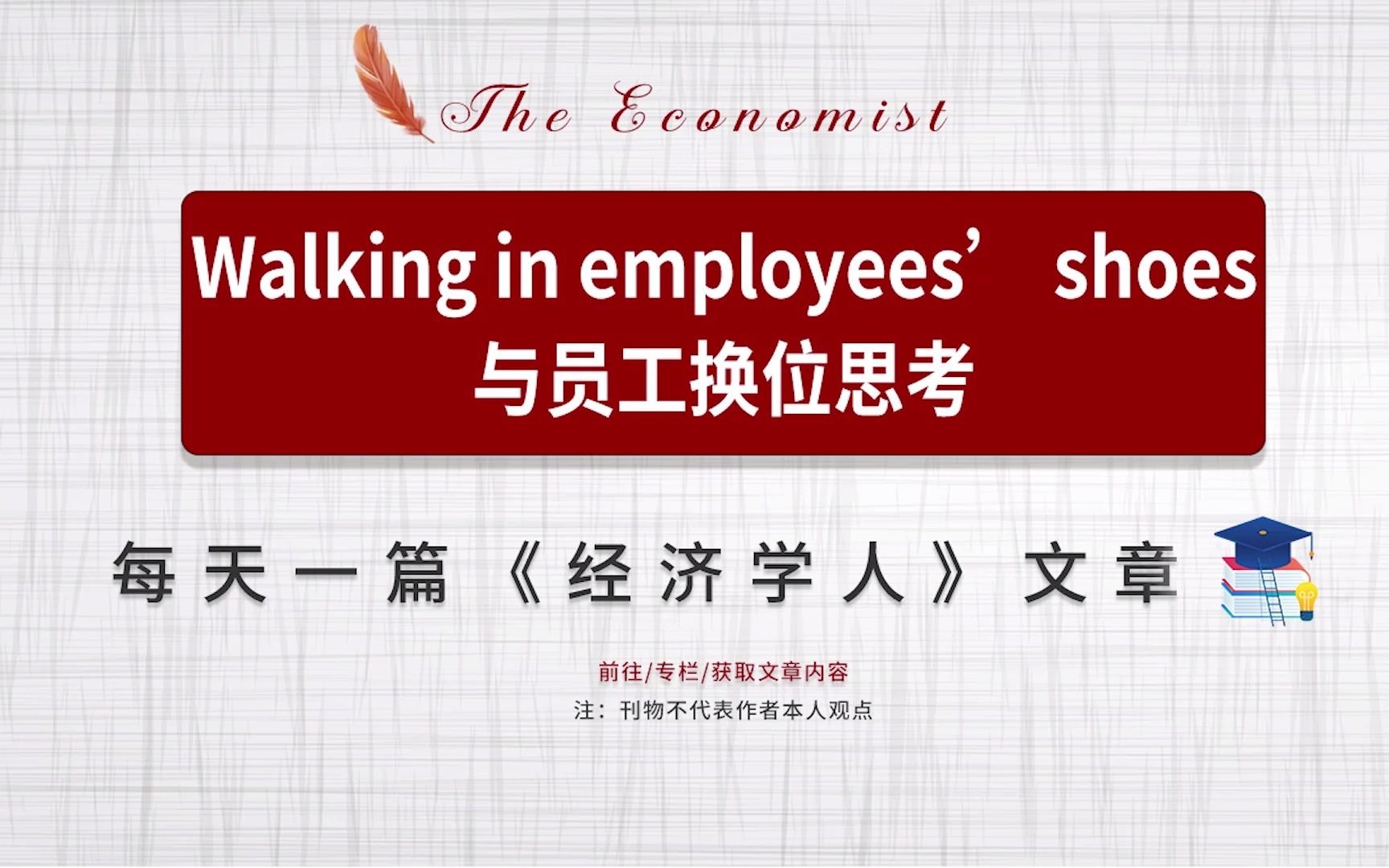 每日一篇经济学人| Walking in employees' shoes 与员工换位思考哔哩哔哩bilibili