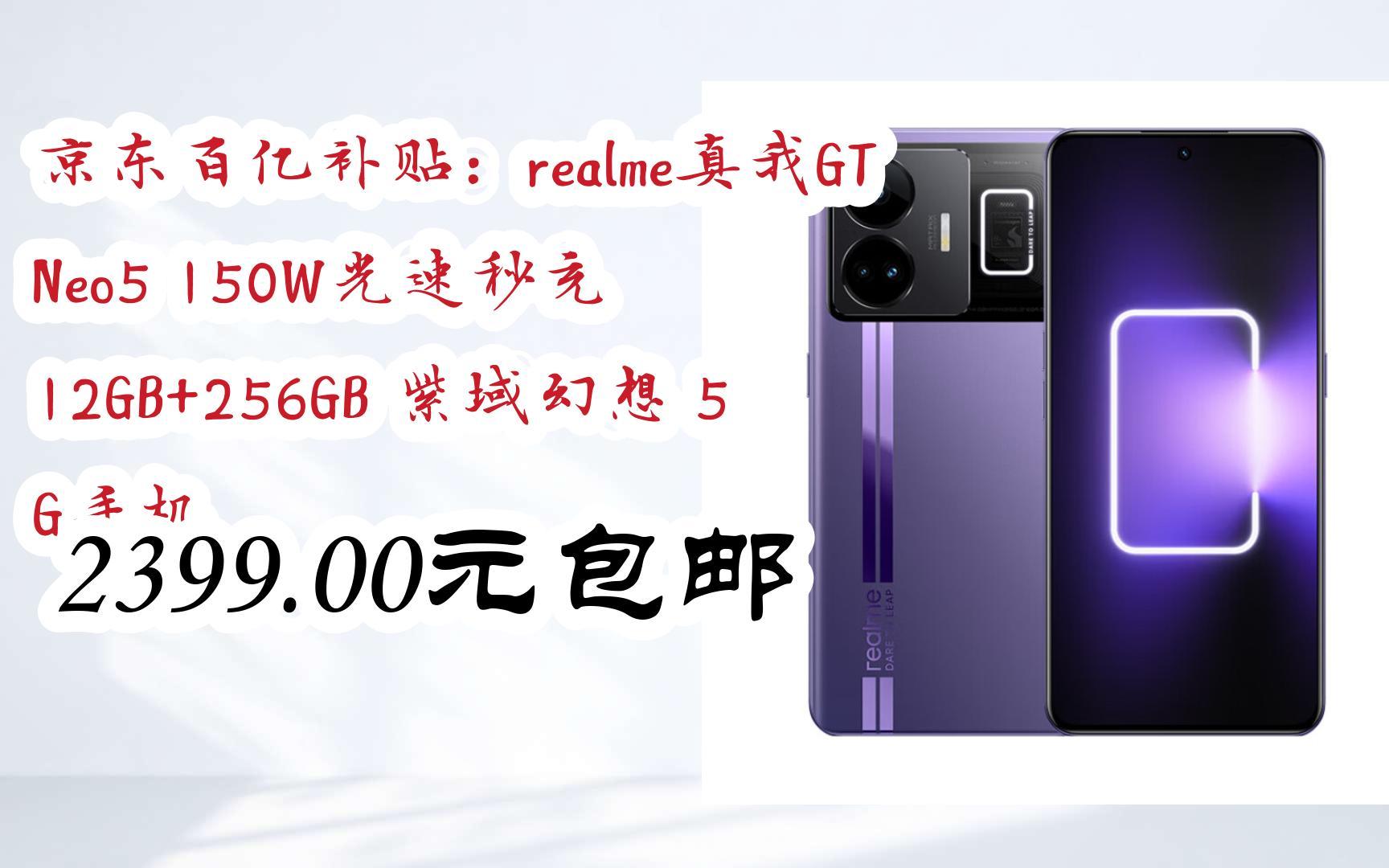 [捡漏价]京东百亿补贴:realme真我GT Neo5 150W光速秒充 12GB+256GB 紫域幻想 5 G手机 2399.00元包邮哔哩哔哩bilibili