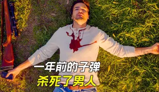 Download Video: 妻子一年前射出的子弹，竟然打中了一年后的丈夫