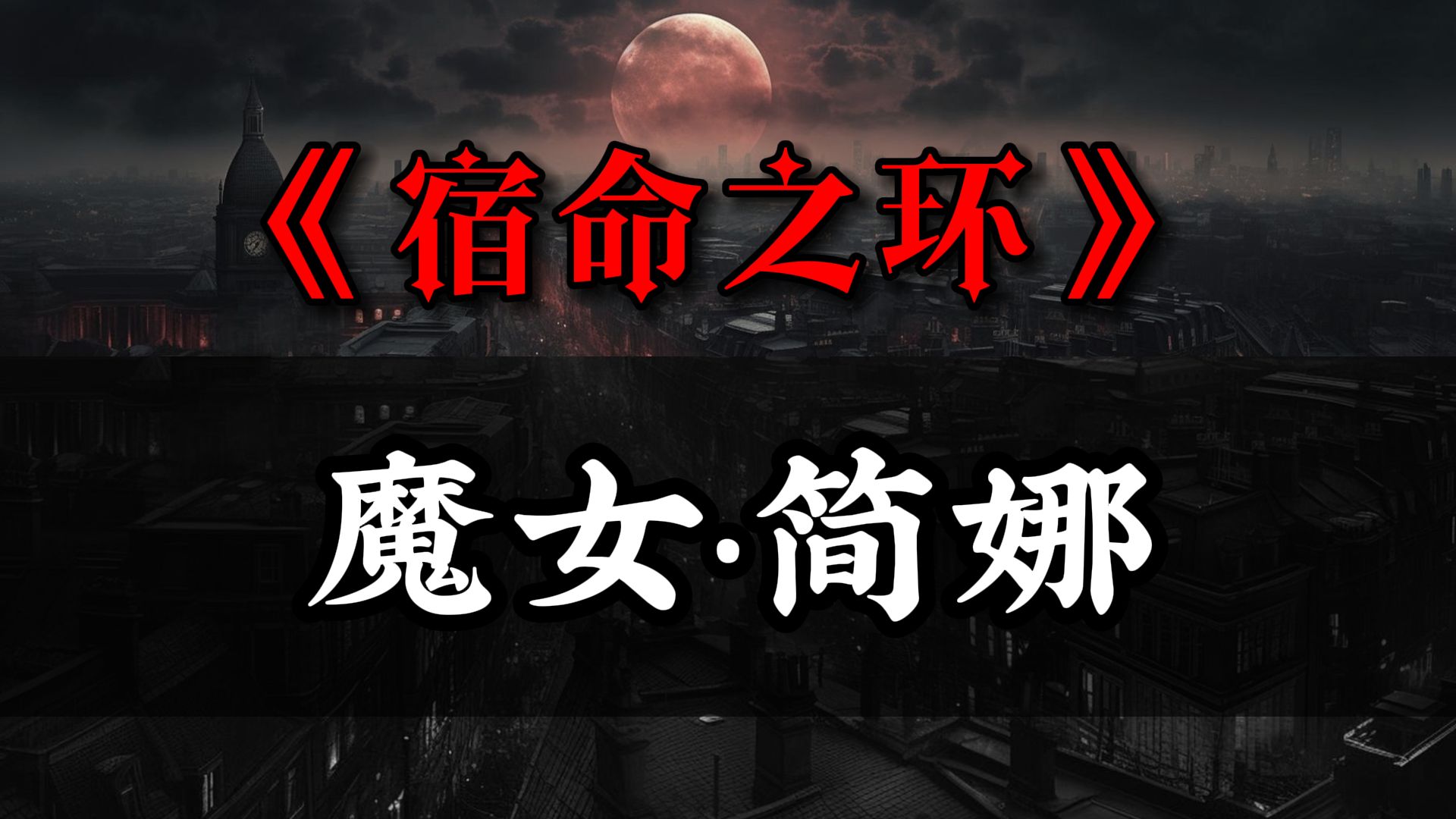 最新剧情太炸裂!快追【宿命之环】!!主角跟两个魔女干上了!!!哔哩哔哩bilibili