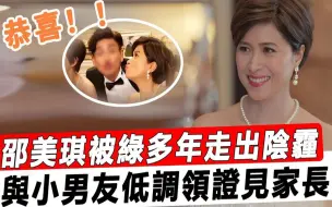 Tải video: 57岁邵美琪官宣喜讯！与小男友低调领证见家长，被绿多年终于走出阴霾，郑伊健开心送祝福！