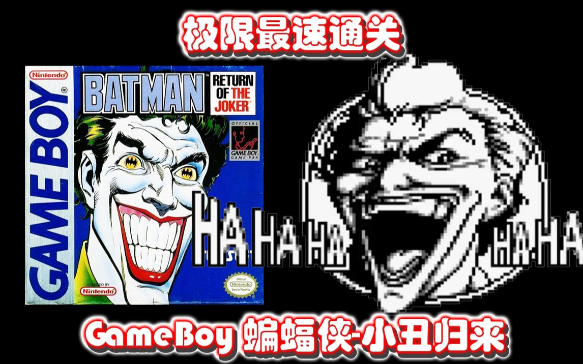 [图]3分41秒！极限速通！GameBoy蝙蝠侠-小丑归来！