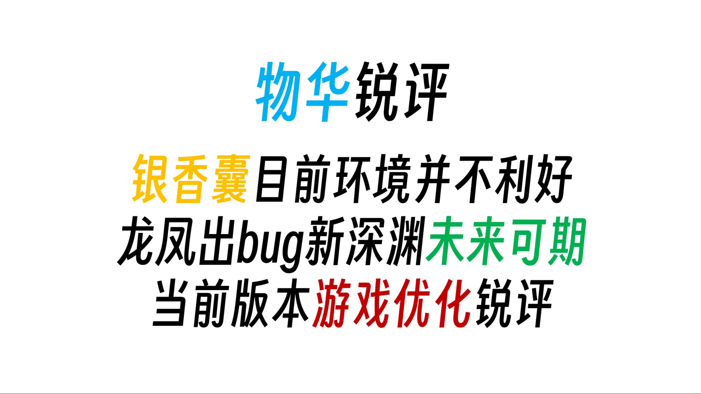 物华锐评2——现版本优化问题及银香囊点评手机游戏热门视频