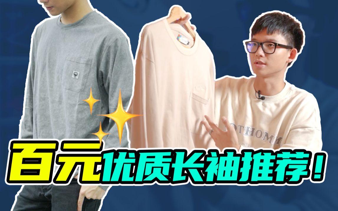 多款宝藏长袖推荐!内搭+外搭无敌!适合各种人群|学生党|性价比|平价哔哩哔哩bilibili