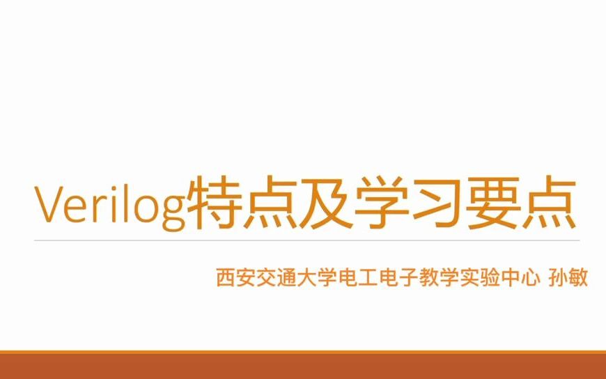 01.Verilog特点及学习要点哔哩哔哩bilibili