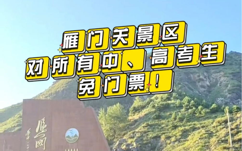 雁门关景区对2022中、高考生免门票啦!7月28日至8月28日,考生凭本人准考证即可在购票窗口换取免费门票,赶快和小伙伴一起来雁门关圆一场英雄梦吧~...