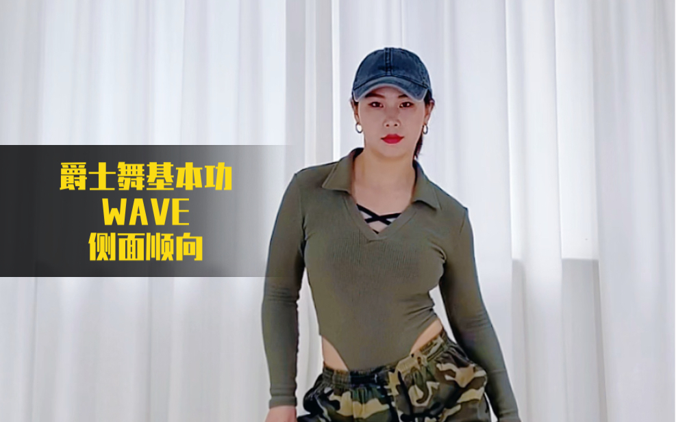 爵士舞基本功-bodywave(侧面顺向)|基本功全集