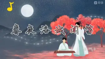 Video herunterladen: 李白——春夜洛城闻笛