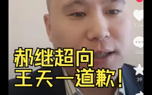 Tải video: 郝继超向王天一道歉！