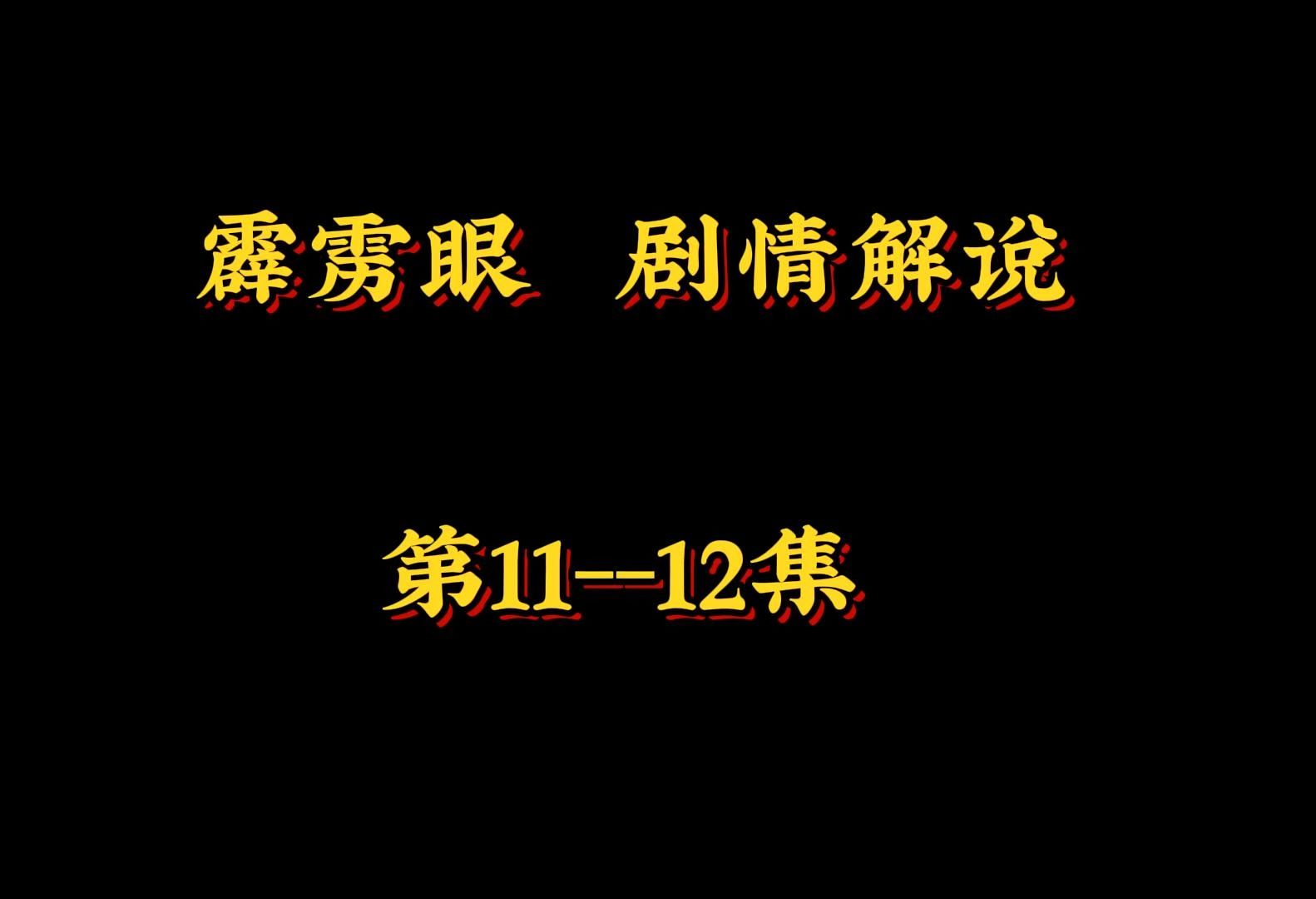 [图]霹雳眼  剧情解说    第11-12集