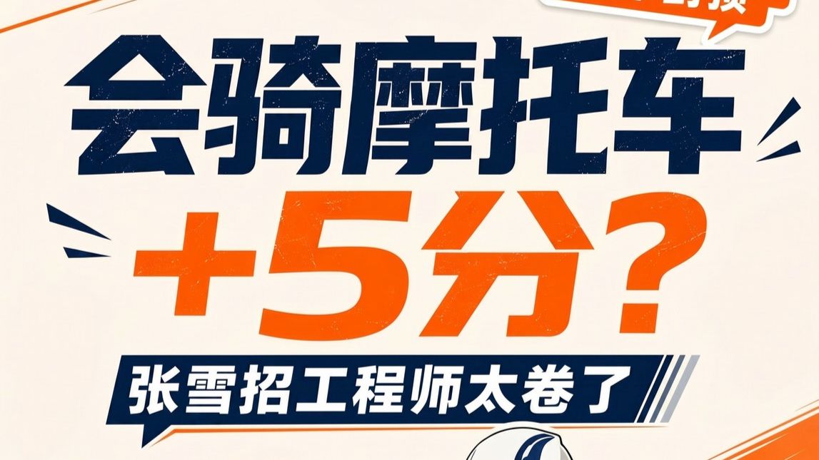 张雪机车招募工程师：会骑摩托车+5分！