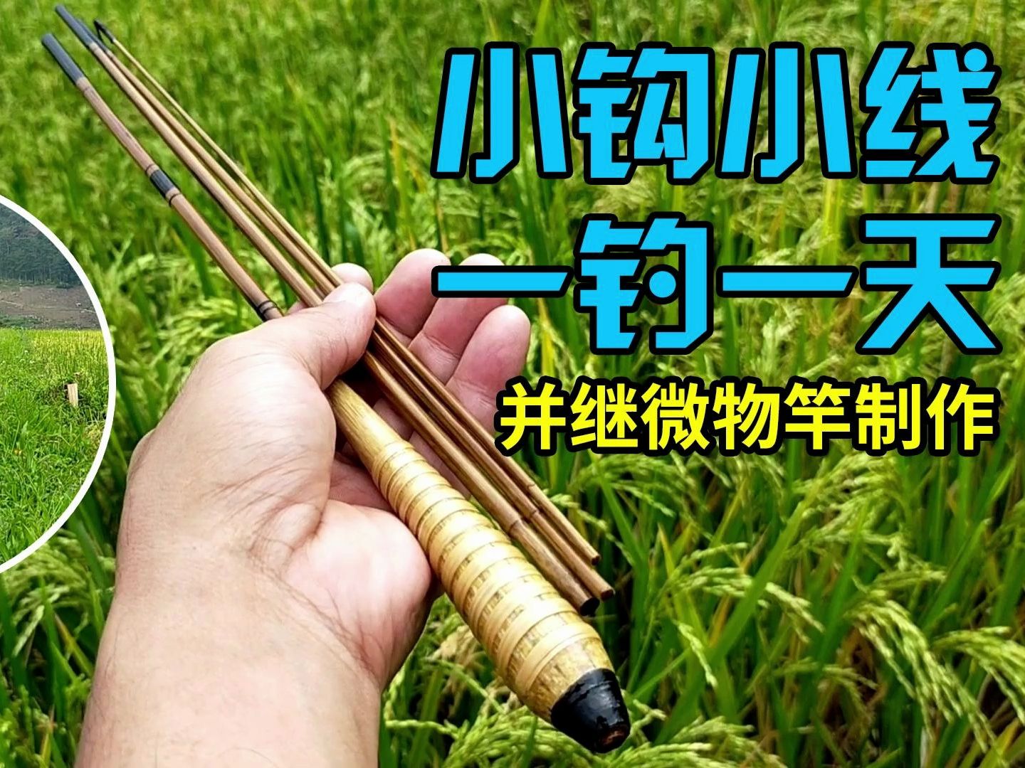 手工竹制微物并继竿,体验最纯粹的钓鱼乐趣!哔哩哔哩bilibili