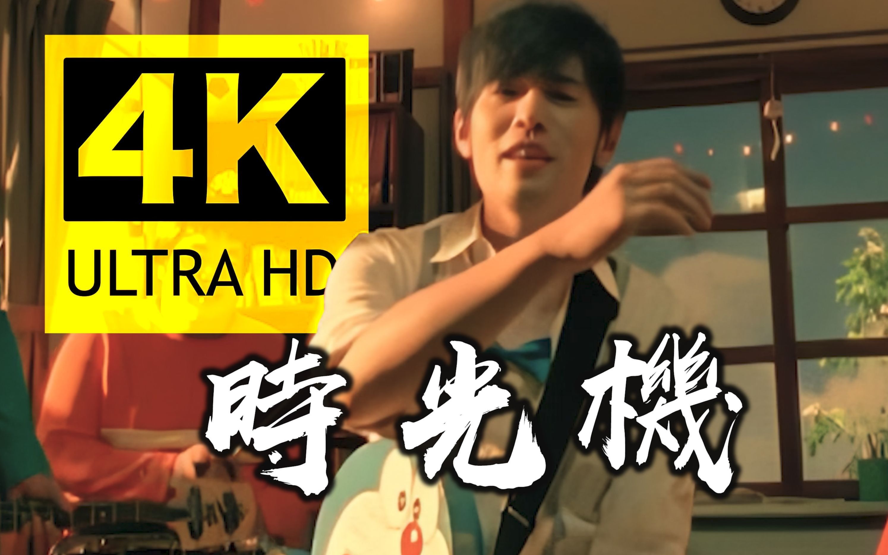 [图]【4K顶级修复丨哆啦A梦.剧情版】周杰伦 - 时光机 MV Flac无损音质封装！