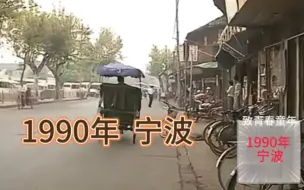 Download Video: 1990年，宁波，回顾一下当年的街景街貌