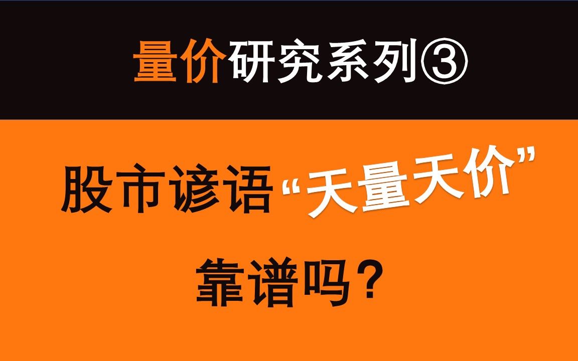 量化回测股市谚语“天量天价”靠谱吗?哔哩哔哩bilibili