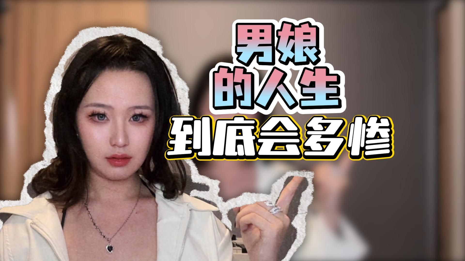 小男娘的未来，到底能惨到什么程度…