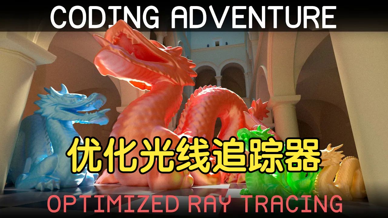 【编程大冒险】优化光线追踪器(通过构建BVH)Optimizing a Ray Tracer by BVH哔哩哔哩bilibili