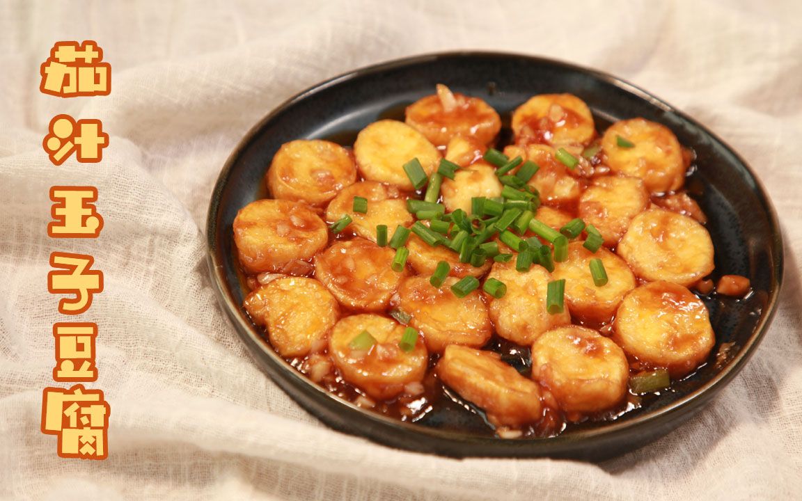 茄汁玉子豆腐私房下饭菜米饭的绝配