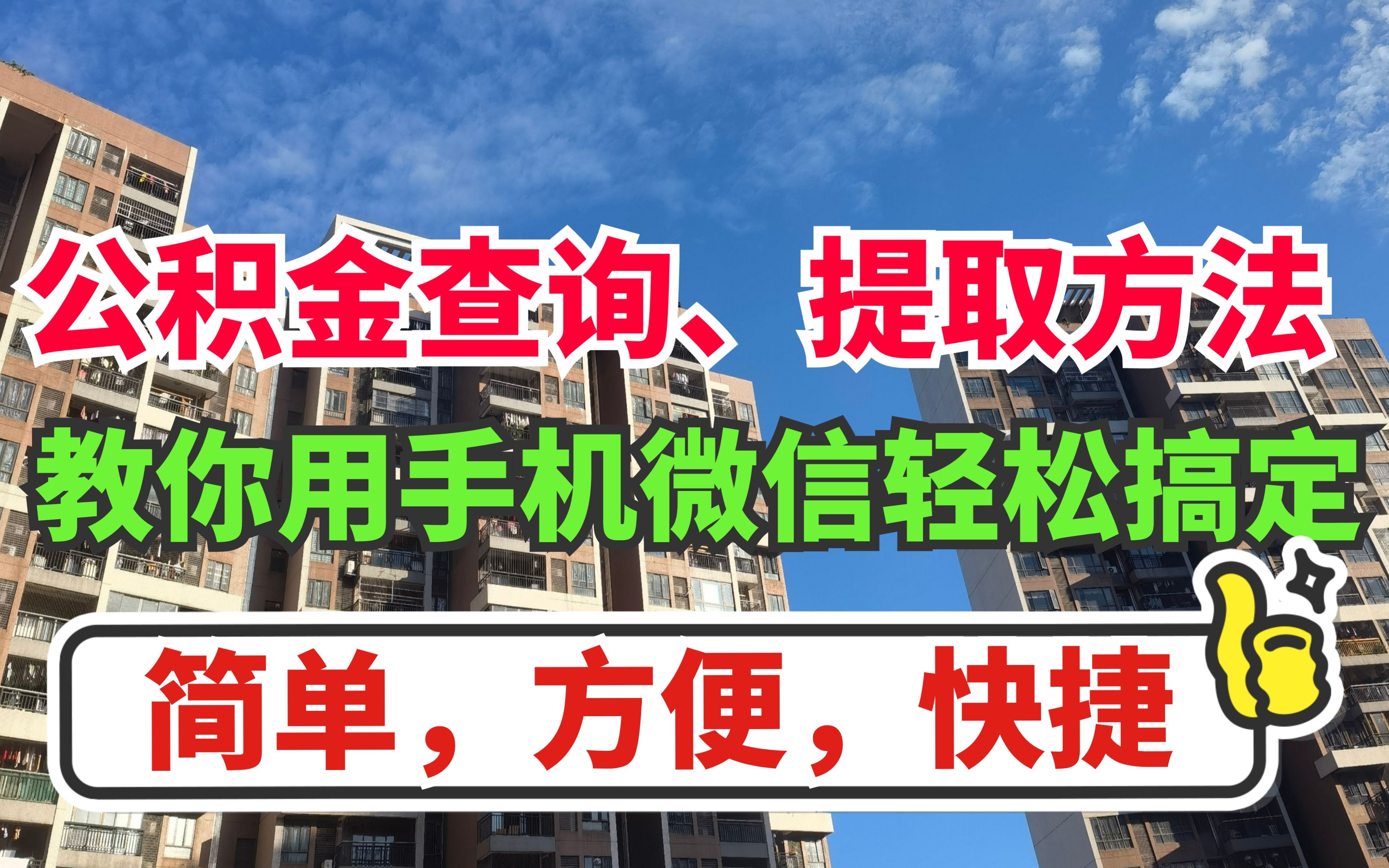 公积金的钱怎么提取出来?跟着我一起在手机上操作,一键轻松搞定哔哩哔哩bilibili