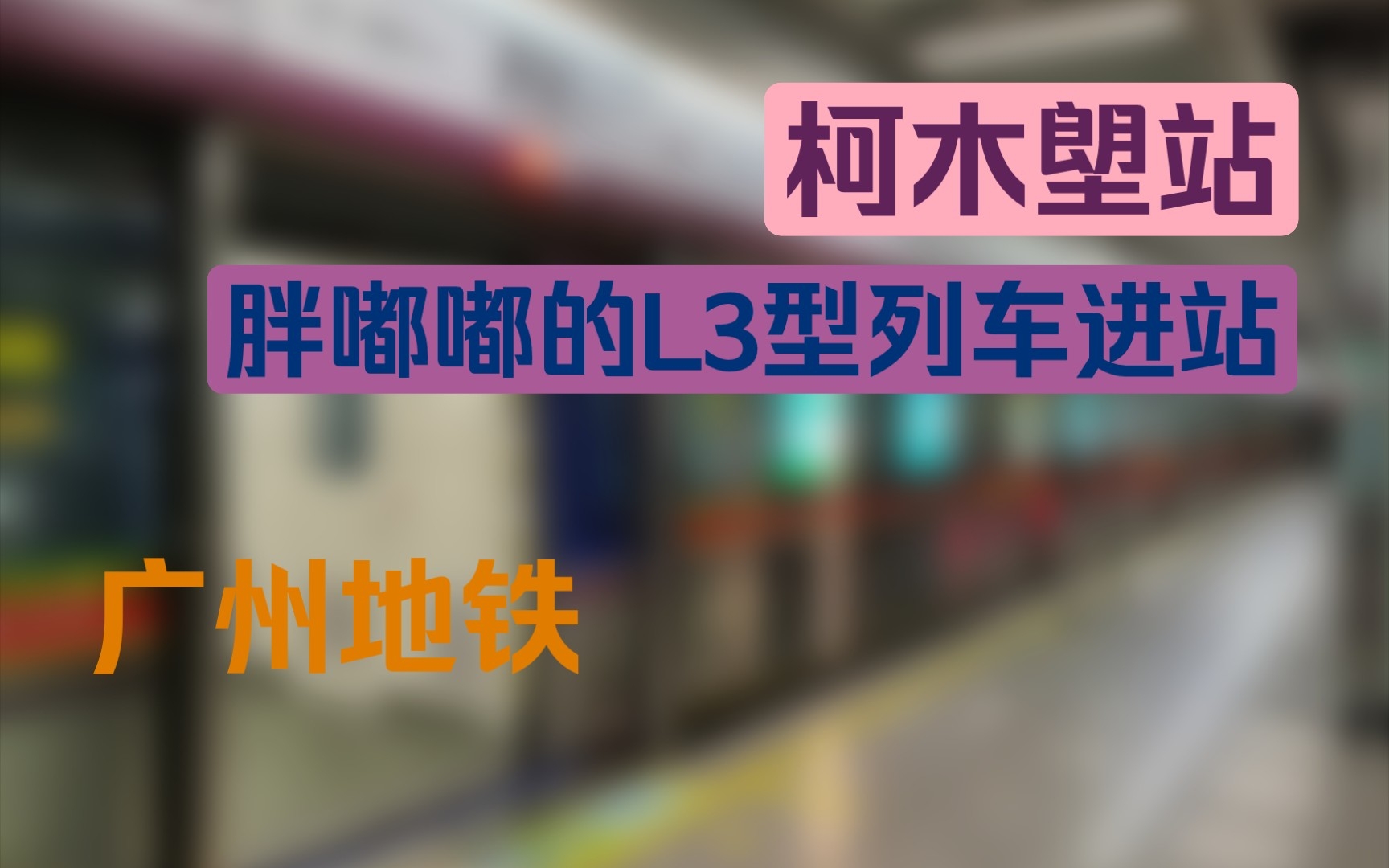 【广州Metro | Line6】胖嘟嘟的列车进柯木塱哔哩哔哩bilibili