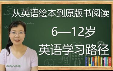 [图]从英语绘本到原版书阅读——6~12岁英语学习路径