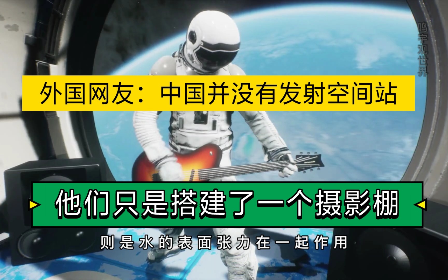 [图]有外国网友认为中国并没有发射空间站，一切都只是在地面上摄影棚中进行的提前拍摄。