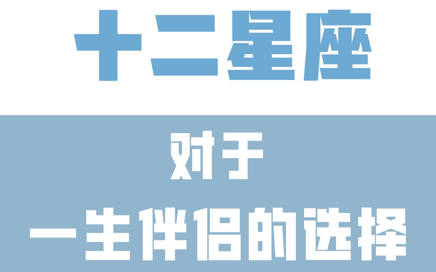 「陶白白」十二星座会如何选择一生伴侣?你遇到了那个想用一生去爱的人了吗?哔哩哔哩bilibili