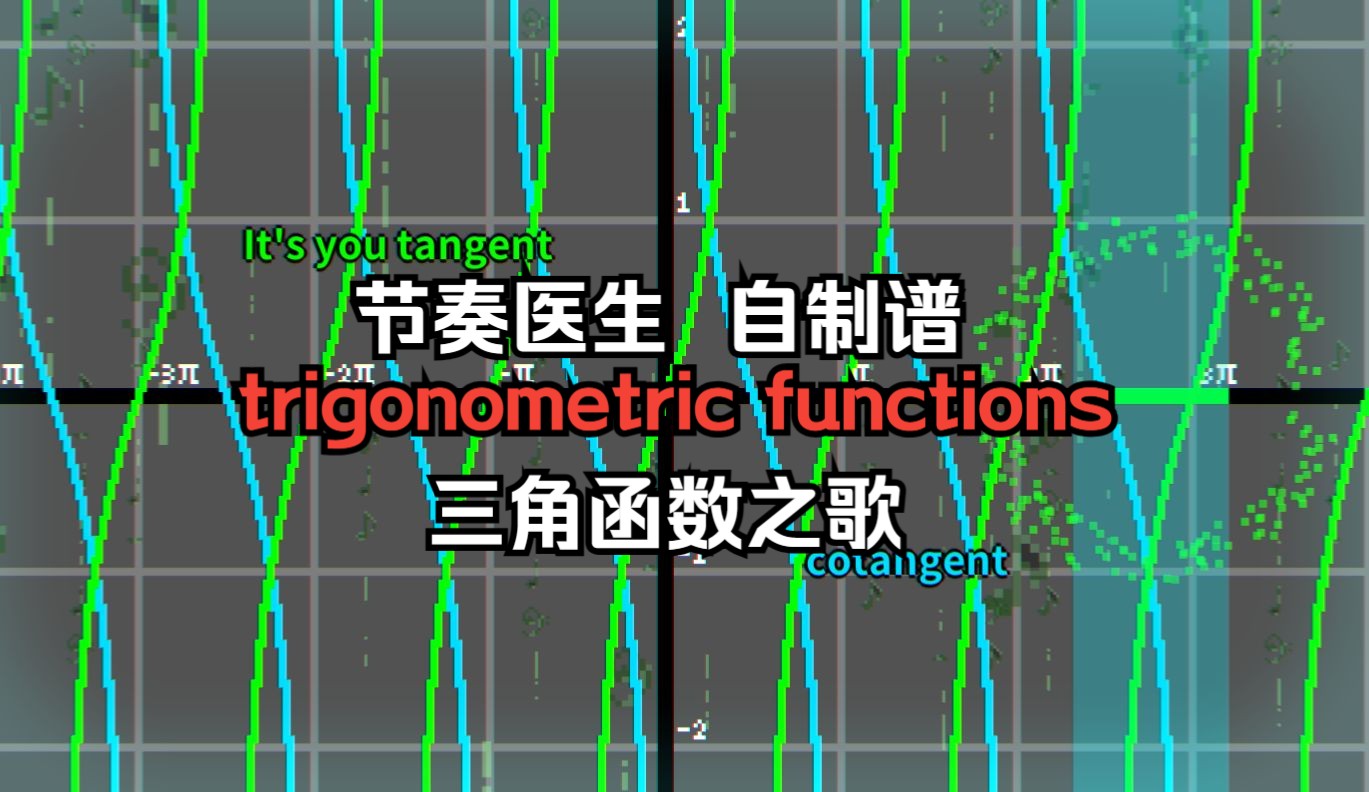 [图]节奏医生 自制谱 三角函数之歌trigonometric functions