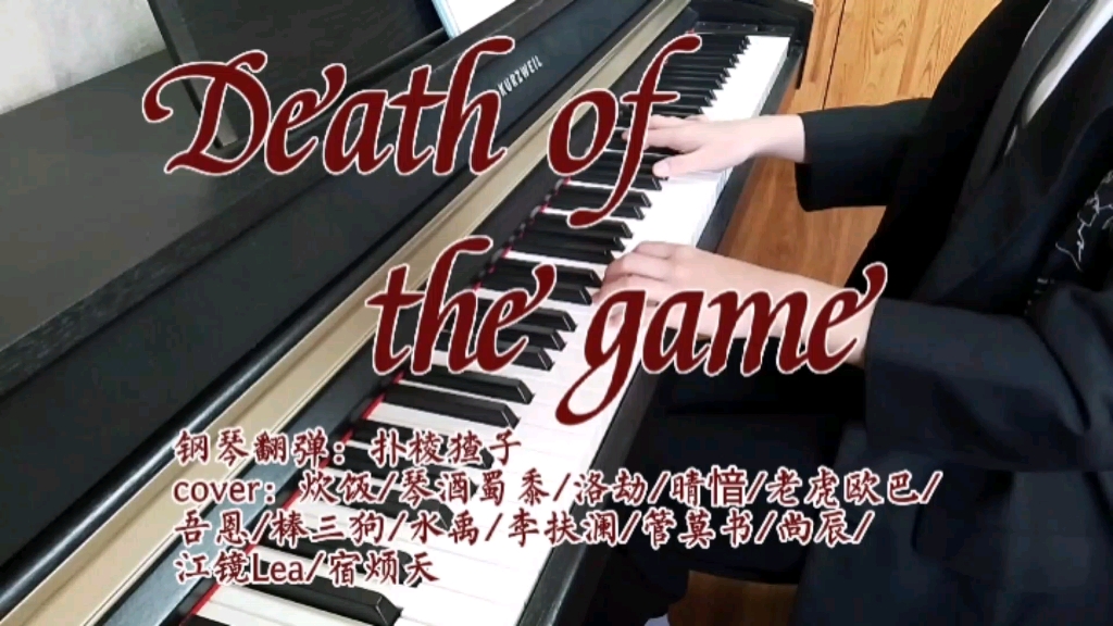 [图]【惊封】同人原创曲《Death of the game》钢琴翻弹