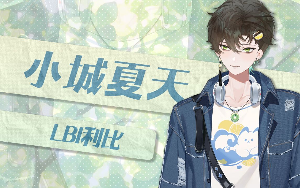 【阿久Aku】小城夏天（240424）
