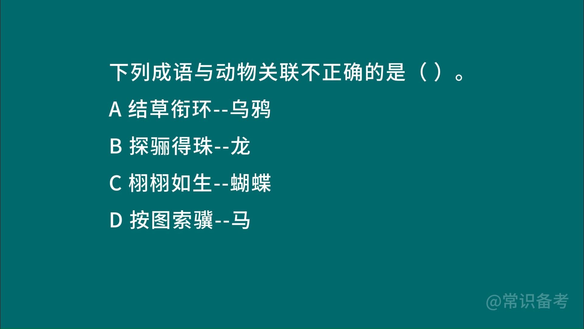 2024年3月10日,山东事业单位考试常识题精选.下列成语与动物关联不正确的是( ).哔哩哔哩bilibili