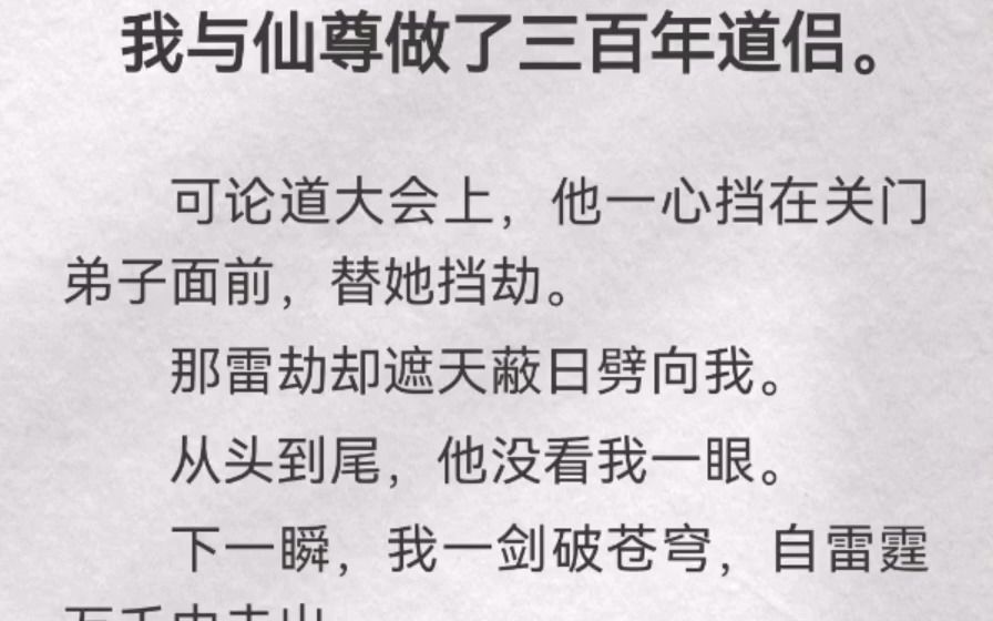 (此间荒凉)我与仙尊做了三百年道侣.可论道大会上,他一心挡在关门弟子面前,替她挡劫.那雷劫却遮天蔽日劈向我.从头到尾,他没看我一眼.下一...