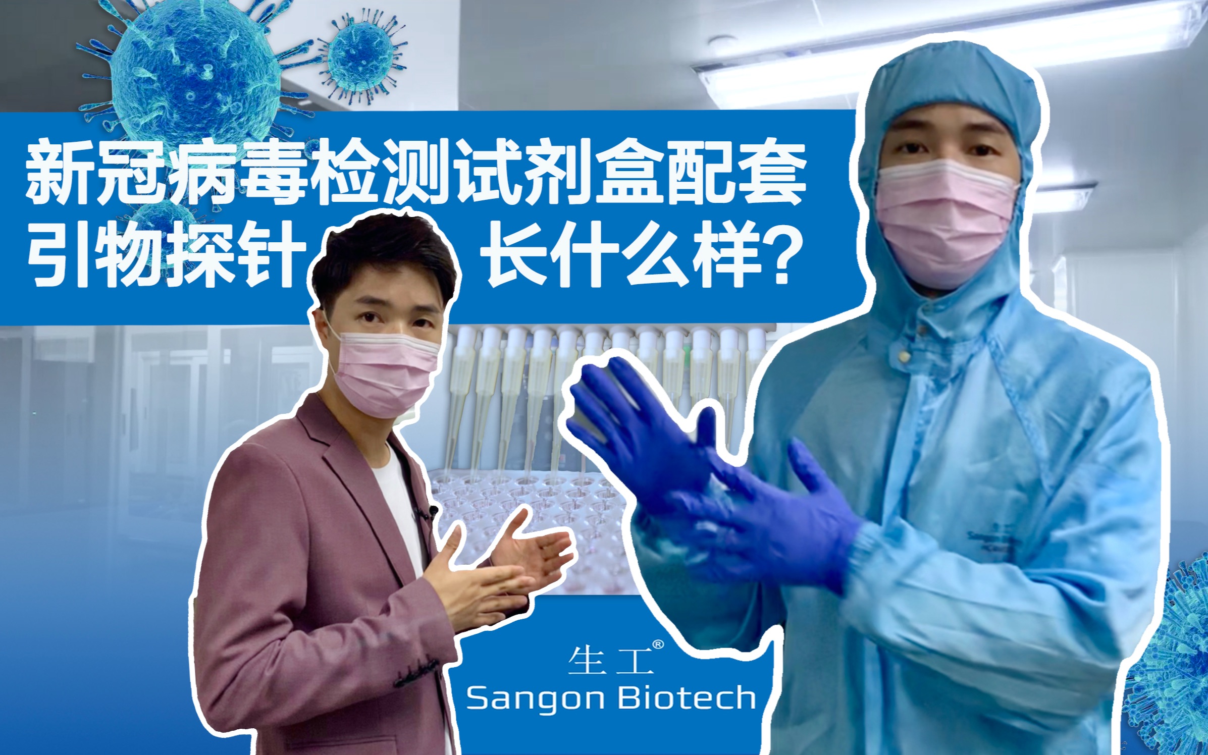 生工生物|新型冠状病毒检测试剂盒配套引物探针长什么样?哔哩哔哩bilibili