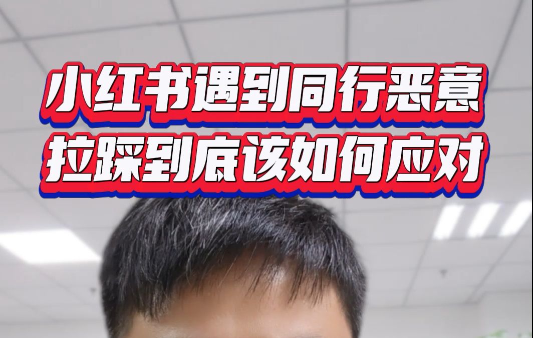 小红书遇到同行恶意拉踩、不实诋毁,到底该如何应对?哔哩哔哩bilibili