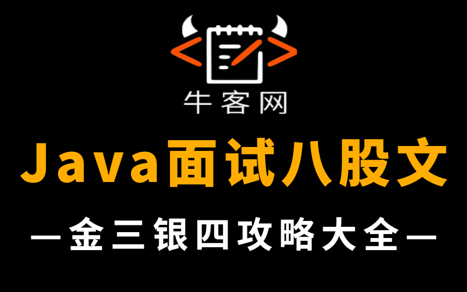 2022年春招|牛客网最新Java面试八股文通关手册,JVM|多线程|MySQL|Spring|Redis|分布式|微服务|线程池|面试看这个就够了!哔哩哔哩bilibili