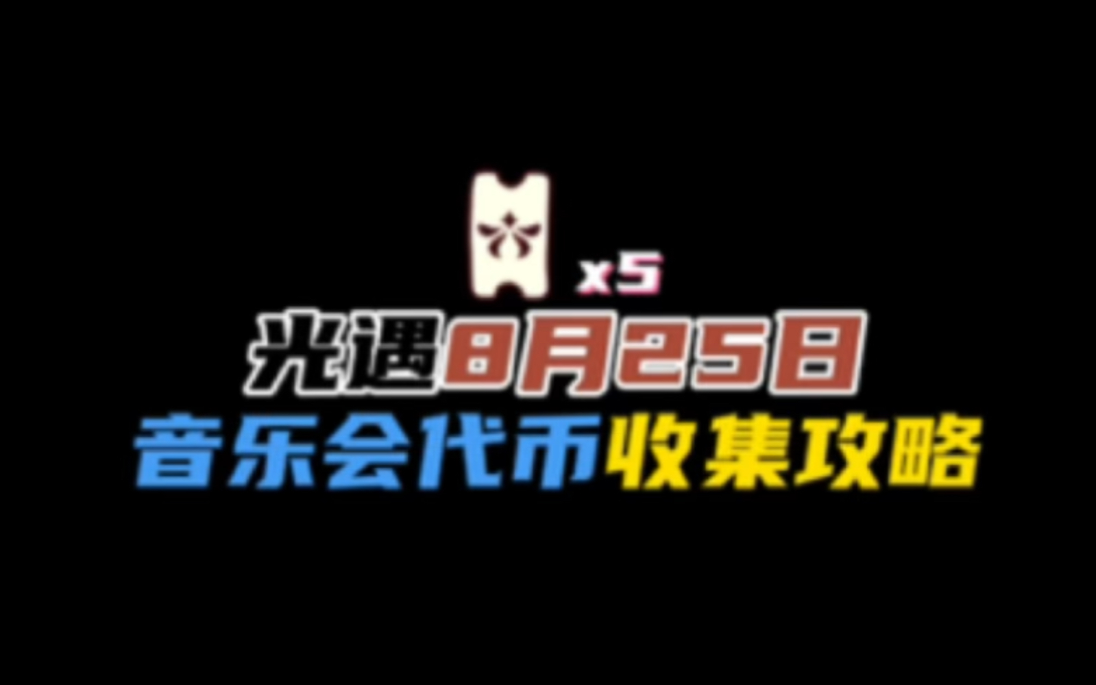 光遇8月25日音乐会代币收集攻略.今天最多可以收集5个!(不包演唱会的10个、红蜡烛兑换的)网络游戏热门视频