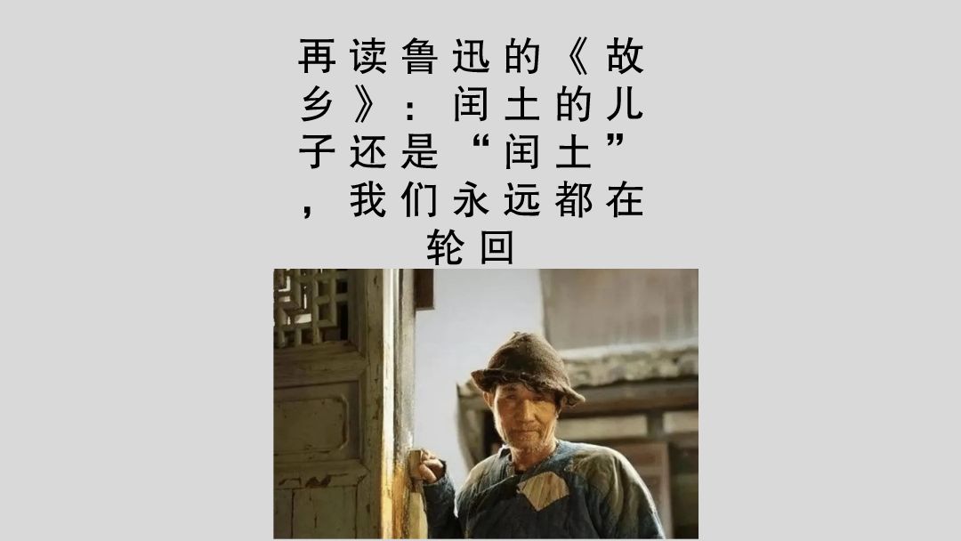 再读鲁迅的《故乡》:闰土的儿子还是“闰土”,我们永远都在轮回哔哩哔哩bilibili