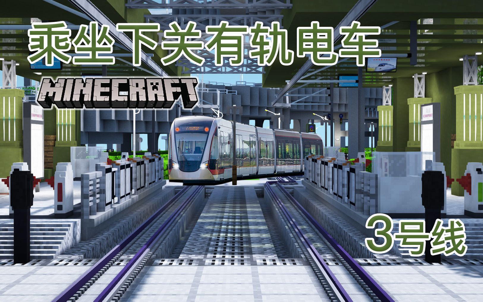 星云下关有轨电车3号线POV 龙蟠路>北堡公园【Minecraft】哔哩哔哩bilibiliMinecraft