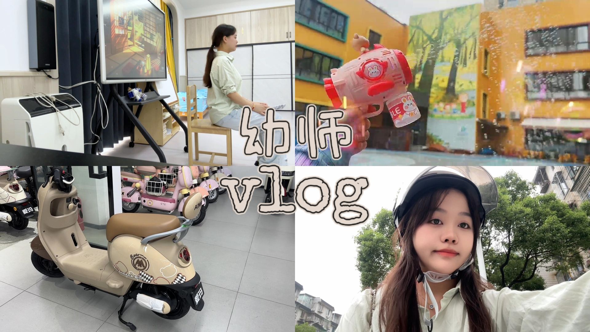 [图]幼师Vlog | 独自带班的一天~买了代步的小车车