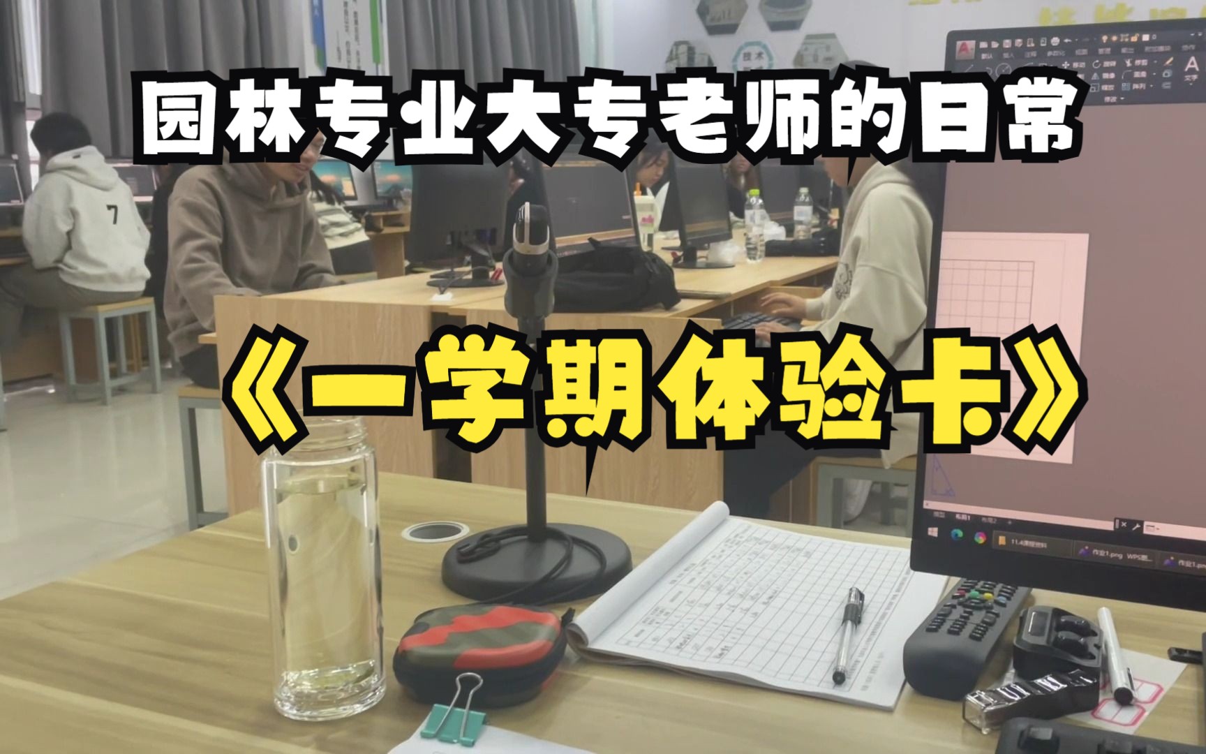 从设计院去大专当老师是一种什么样的体验?一个大专园林专业外聘老师的自述哔哩哔哩bilibili