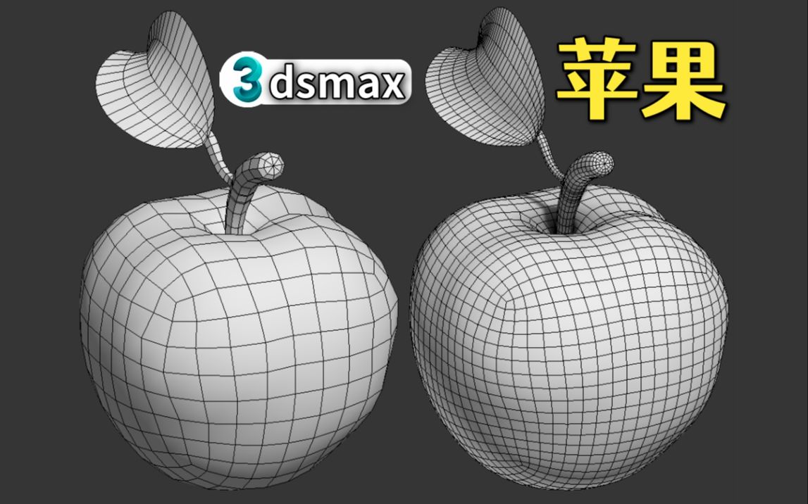 3dmax建模小技巧 | 教你如何快速制作苹果模型哔哩哔哩bilibili