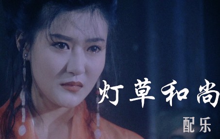 [图]聊斋艳谭3:灯草和尚.1992.Erotic Ghost Story III 配乐