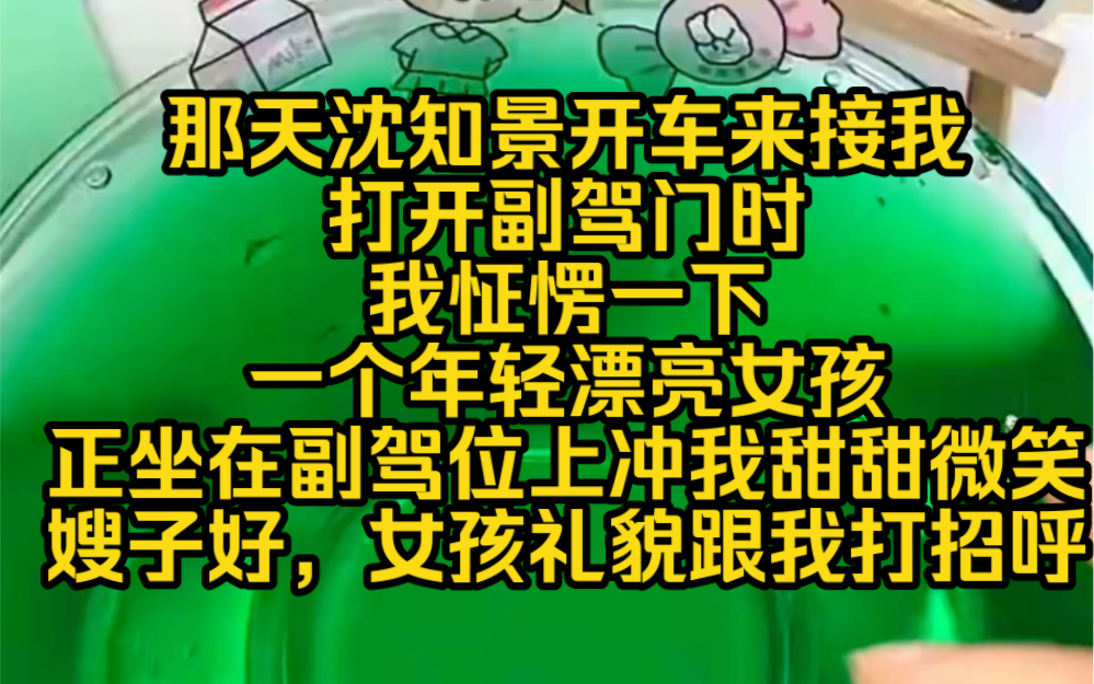 浅月副驾:那天沈知景开车来接我打开副驾门时,我怔愣一下,一个年轻漂亮女孩,正坐在副驾位上冲我甜甜微笑:嫂子好,女孩很有礼貌的跟我打招呼哔...