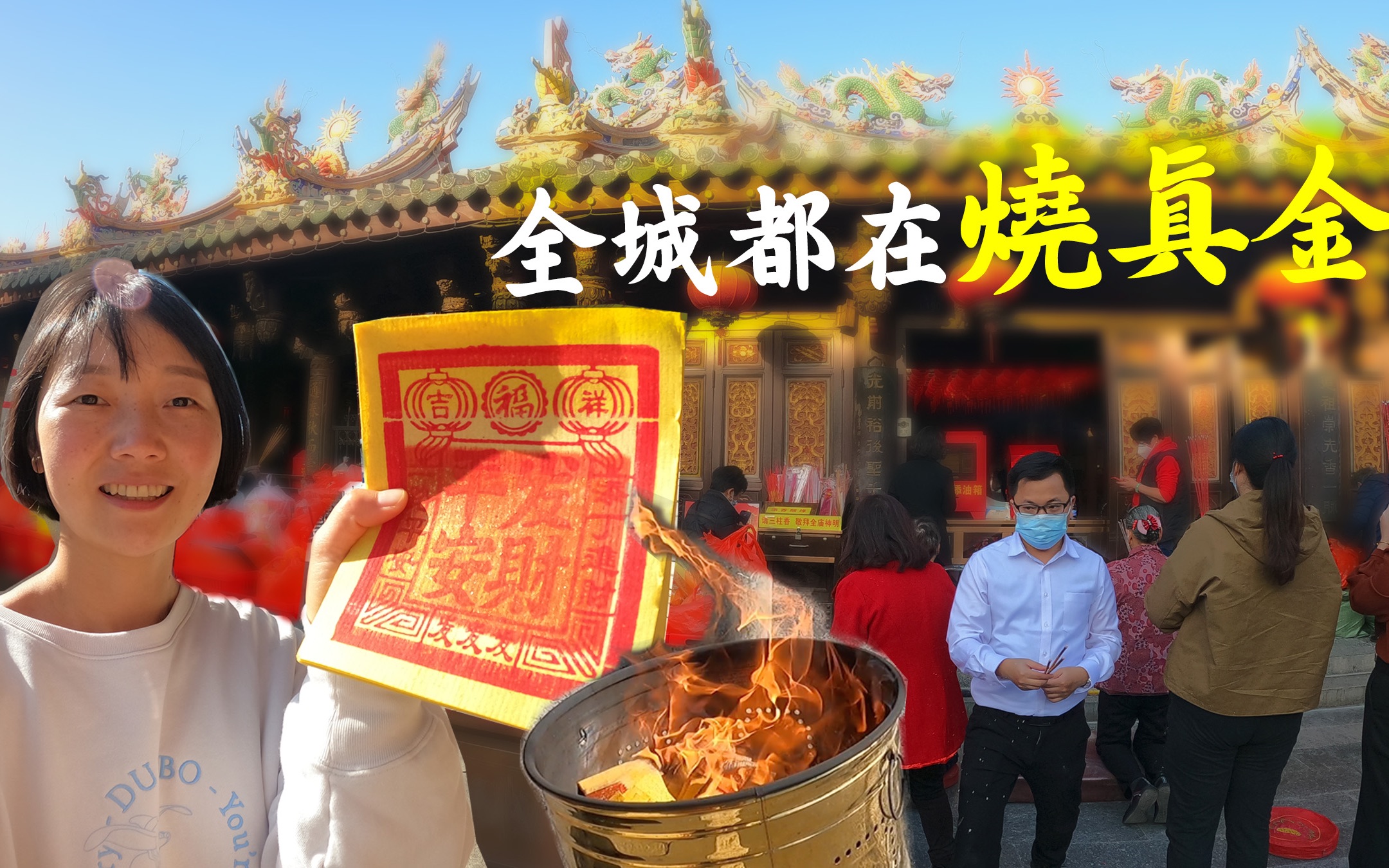 尾牙这一天泉州全城居然烧真的金纸!闽南人在拜拜上真的超大方!