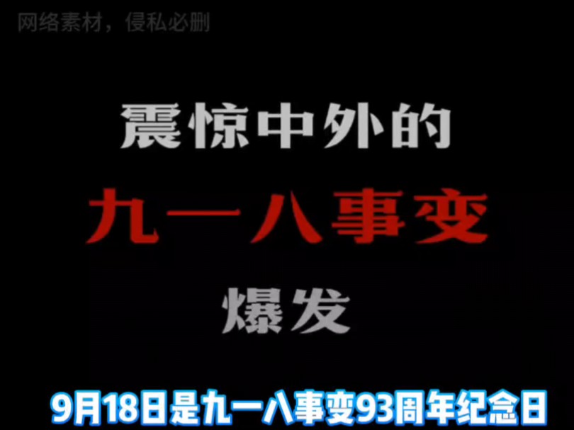 9月18日,是九一八事变93周年纪念日,每个中国人都该铭记的日子,93年前那刻骨铭心的屈辱,那些数字,那些画面,那些真相,不曾忘、不敢忘、不能忘...