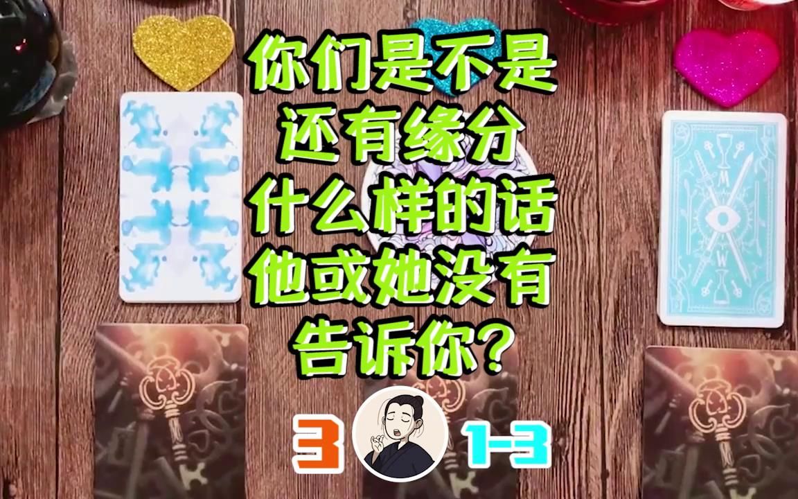 卓然塔罗:你们是不是还有缘分,什么样的话他或她没有告诉你?