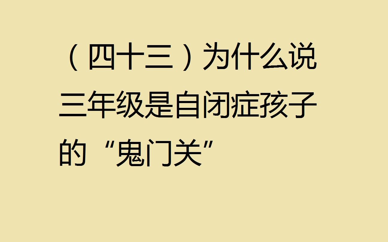 [图]（四十三）为什么说三年级是自闭症孩子的“鬼门关”