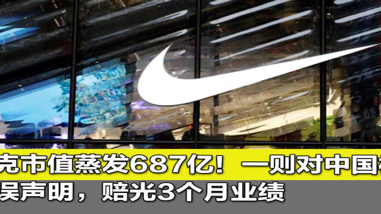 耐克市值蒸发687亿!一则对中国棉花错误声明,赔光3个月业绩哔哩哔哩bilibili