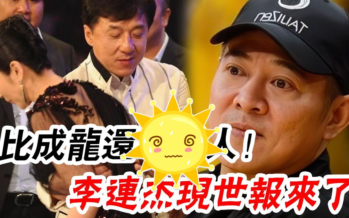 抛妻弃女,连亲妈都不管! 24年了,61岁李连杰终遭现世报!