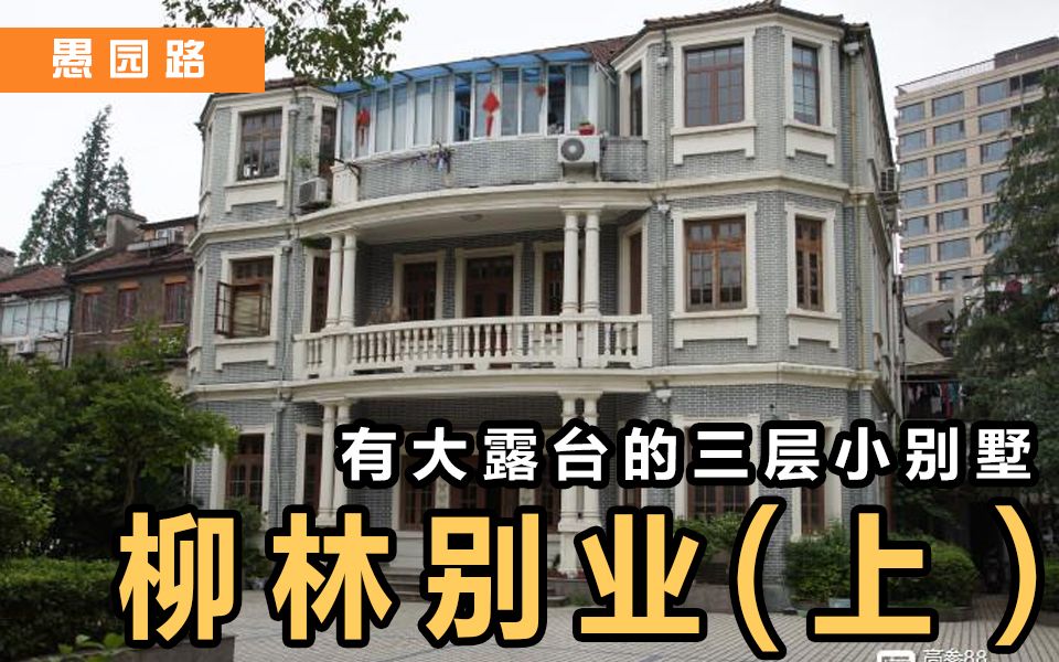 [图]愚园路丨始建于1912年的柳林别业，曾经住过不少名人《安家》、《三十而已》的取景地